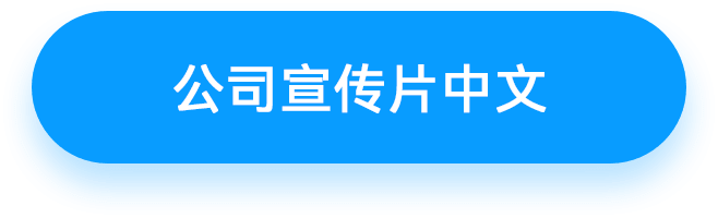 艺色科技公司介绍视频中文版